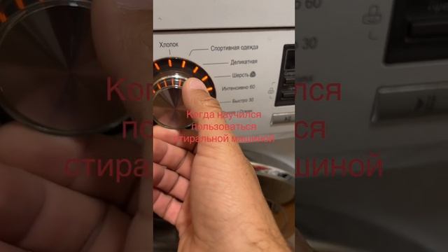 Научился пользоваться стиральной машинкой смотреть онлайн