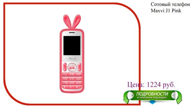 Сотовый телефон Maxvi J1 Pink смотреть онлайн