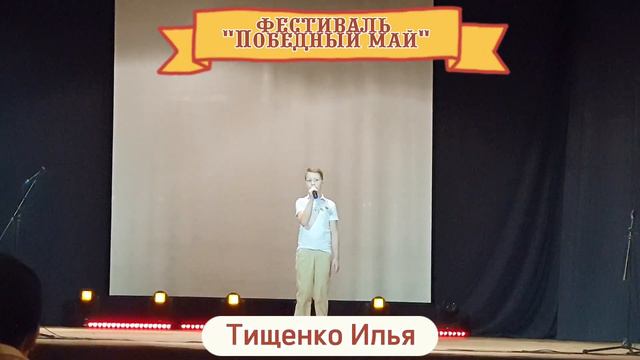 Илья Тищенко исполняет песню #письмо солдату на городском фестивале #победный #май смотреть онлайн