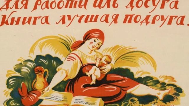 Коллекция НЭБ «Товарищ Книга. Читатель и чтение в советском плакате 20-30-х годов» смотреть онлайн