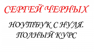 Ноутбук с нуля. Часть 1