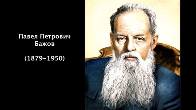 Павел Петрович Бажов. Литература 5 класс. смотреть онлайн