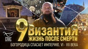 БОГОРОДИЦА СПАСАЕТ ИМПЕРИЮ. VI – VII ВЕКА. ВИЗАНТИЯ. ЖИЗНЬ ПОСЛЕ СМЕРТИ. 9 СЕРИЯ