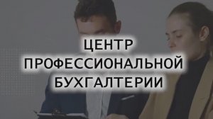 О компании Центр профессиональной бухгалтерии