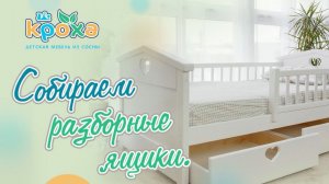 Собираем разборные ящики к кроватке