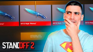 НООООЖ, Я ВЫБИЛ НООООООЖЖ!! ОТКРЫТИЕ КЕЙСОВ В STANDOFF 2 / СТАНДОФФ 2