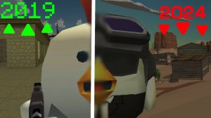 ЧИКЕН ГАН 2019 ПРОТИВ ЧИКЕН ГАН 2024