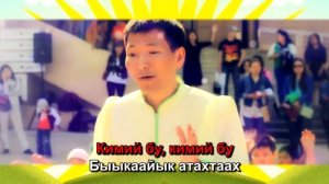 Виталий Очиров - Кыракый уолчааным (Караоке)