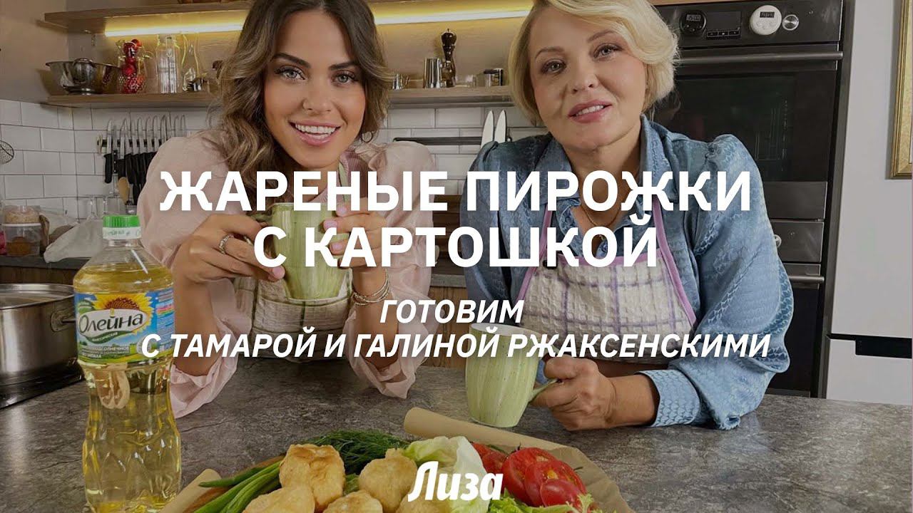 Жареные пирожки с картошкой. Готовим с Тамарой и Галиной Ржаксенскими смотреть онлайн