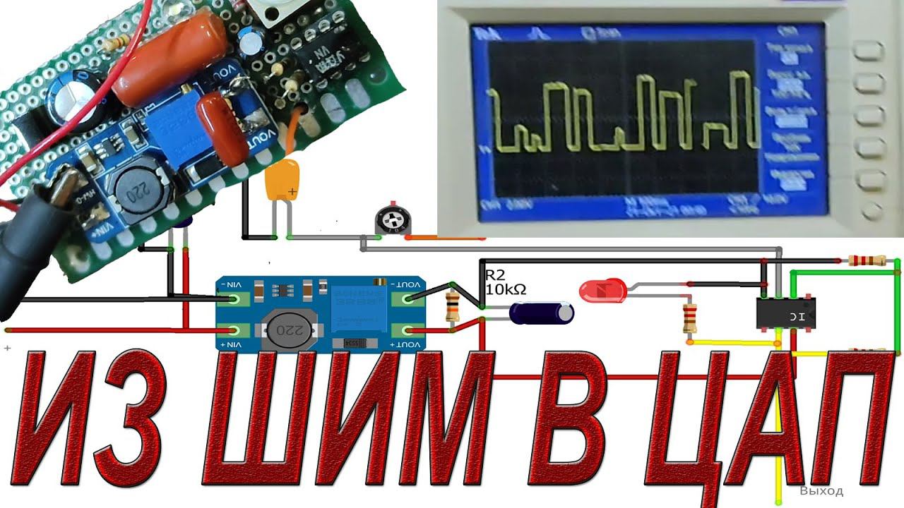 ⚡ИЗ ШИМ В ЦАП (или как сделать цифро-аналоговый преобразователь своими руками) смотреть онлайн