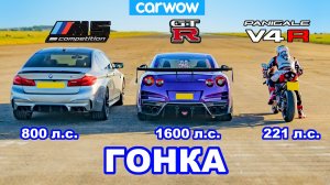 BMW M5 против Nissan GT-R против Ducati V4R - ГОНКА авто против байка