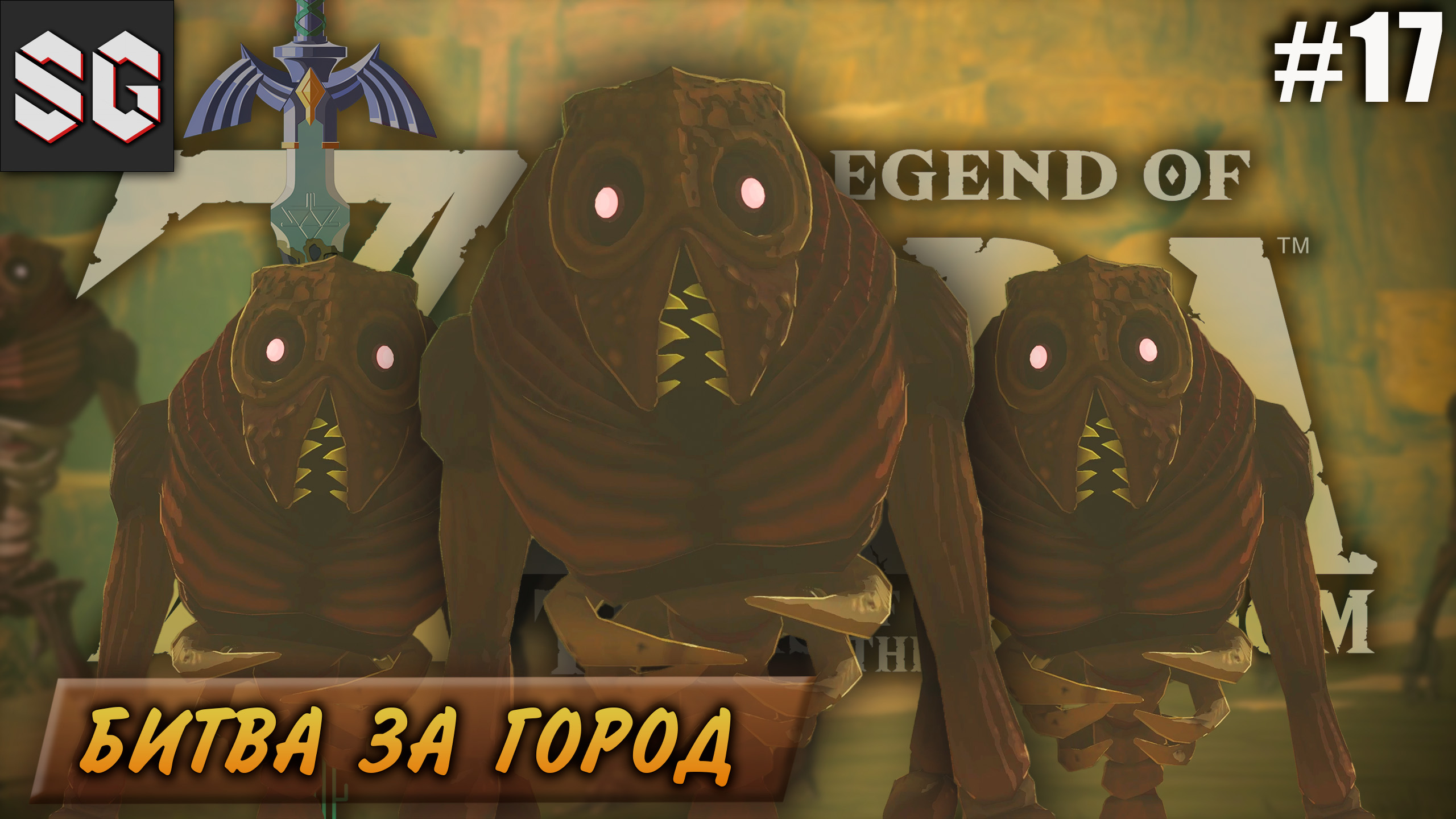 ZELDA: Tears of the Kingdom #17 ➤ БИТВА ЗА ГОРОД