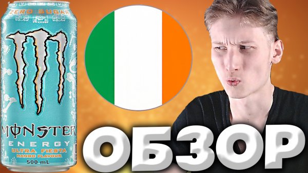 ЛЕГЕНДА ВЕРНУЛАСЬ В РОССИЮ | MONSTER ENERGY ZERO SUGAR ULTRA FIESTA MANGO | ИРЛАНДСКИЙ | ОБЗОР