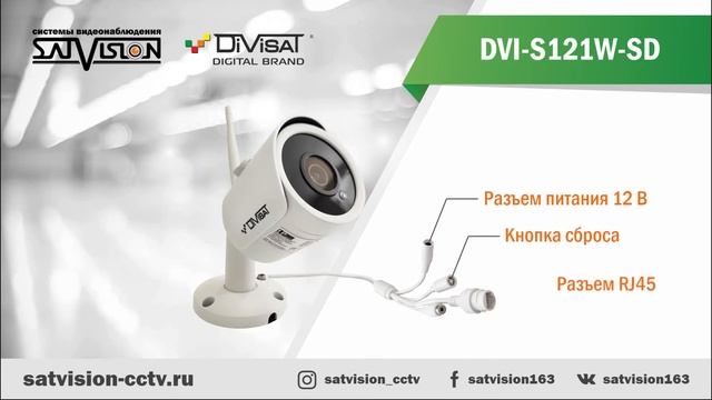 DVI S121W SD Уличная IP-видеокамера Divisat с Wi-Fi модулем смотреть онлайн