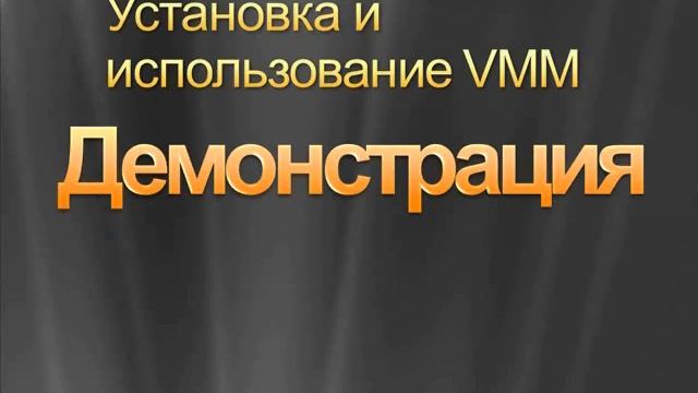 Управление виртуальной инфраструктурой Hyper V и Virtual Server смотреть онлайн