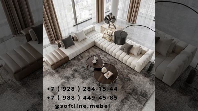 Мягкая Мебель и Фурнитура от сети магазинов `` SOFT `` 8 ( 928 ) 284-15-44 / 8 ( 988 ) 449-45-85 смотреть онлайн