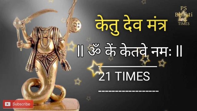 Ketu Mantra Jaap 21 Times | केतु मंत्र जाप 21 बार #ketumantra #ketushanti #psbhaktitimes смотреть онлайн