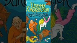 Иоанна Хмелевская          Дикий белок 4