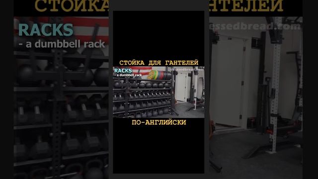 СТОЙКА ДЛЯ ГАНТЕЛЕЙ. Перевод на английский смотреть онлайн