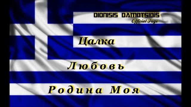 ▶Посвящается Всем Цалкинским ГРЕКОМ || Vsem Tsalkinskim Grekom