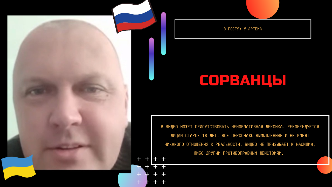 Сорванцы