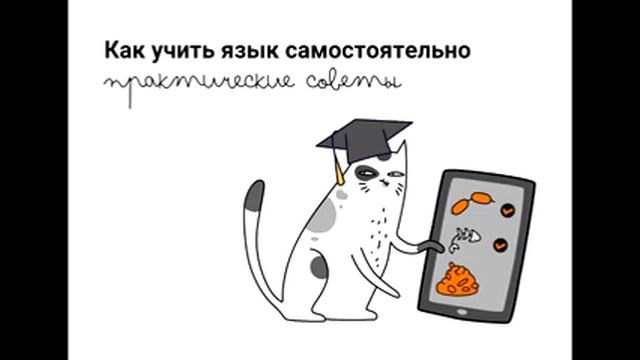 Как учить язык самостоятельно. Подкаст 1 смотреть онлайн