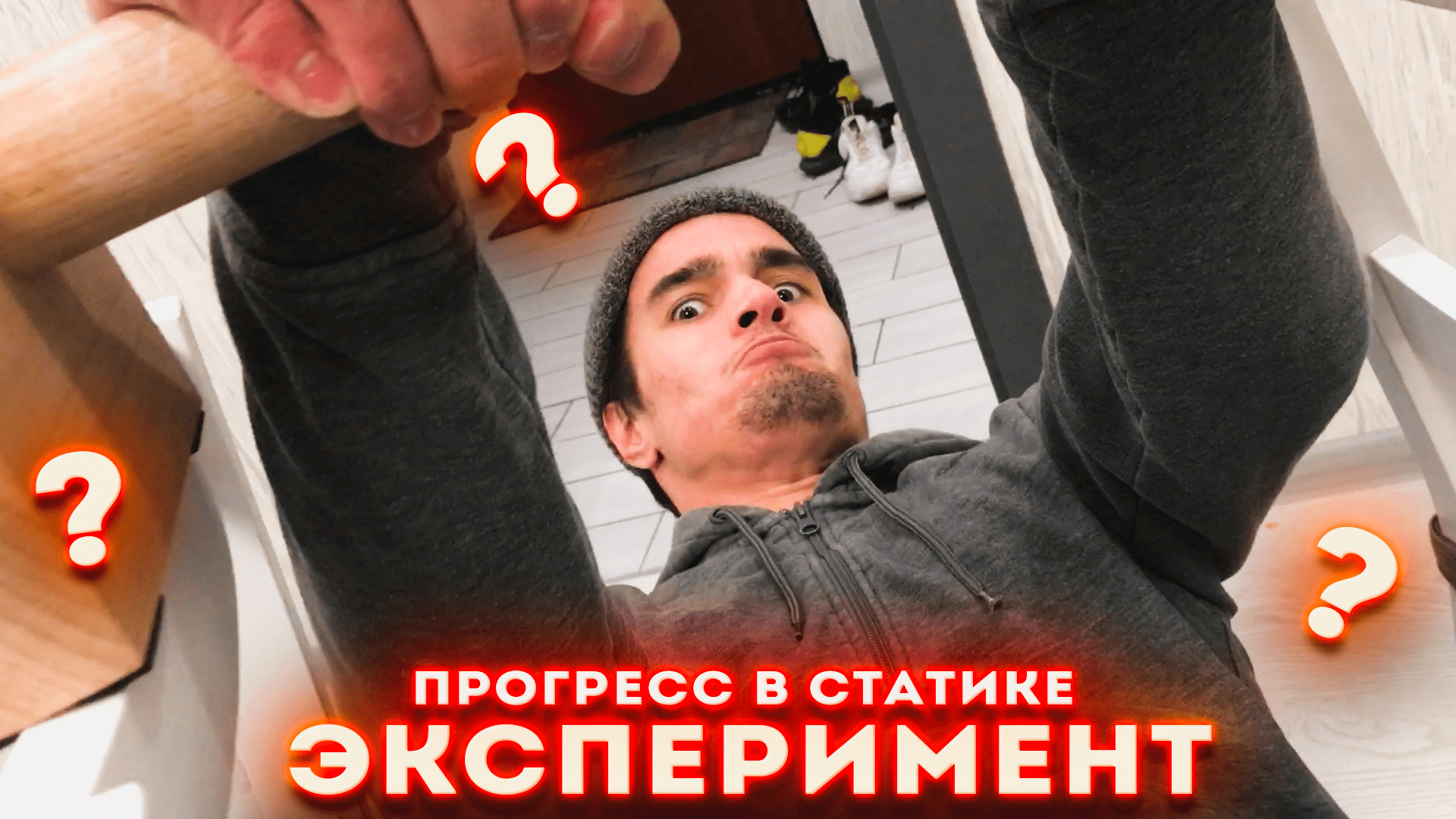СТАТИКА: Эксперимент по ПРОГРЕССУ! смотреть онлайн