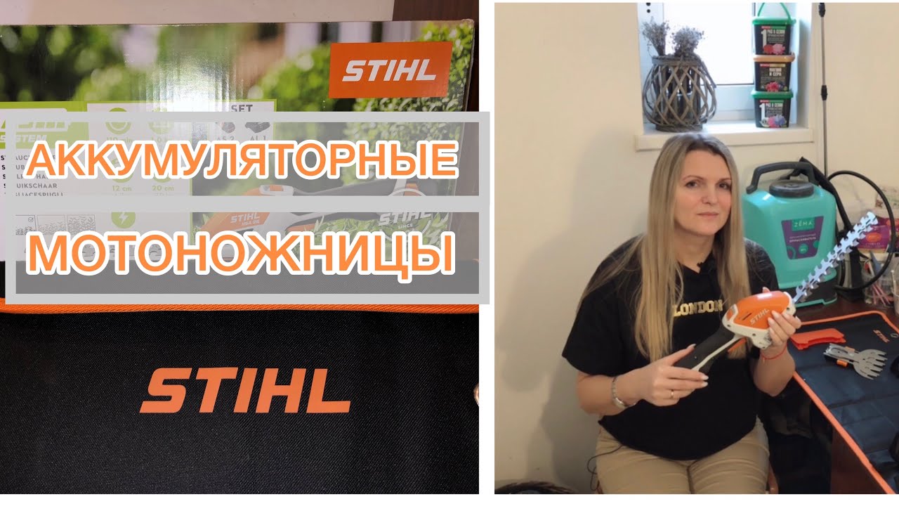 Помощник #1 для сада Аккумуляторные мотоножницы STIHL Садовый инструмент смотреть онлайн