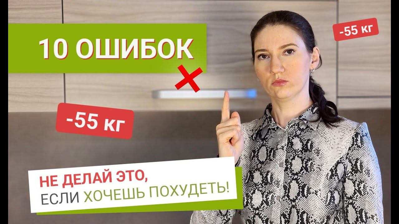 Не Делай ЭТО Если Хочешь ПОХУДЕТЬ похудела на 55 кг как похудеть мария мироневич смотреть онлайн