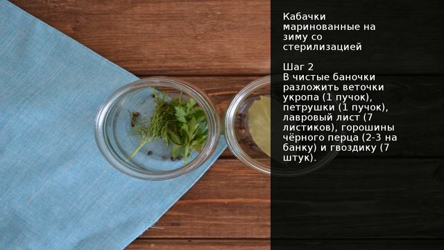 Кабачки маринованные на зиму со стерилизацией . Рецепт от шеф повара Максима Григорьева смотреть онлайн