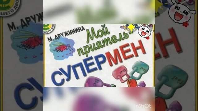 Смешной рассказ Мой приятель- Супермен. М.Дружинина смотреть онлайн