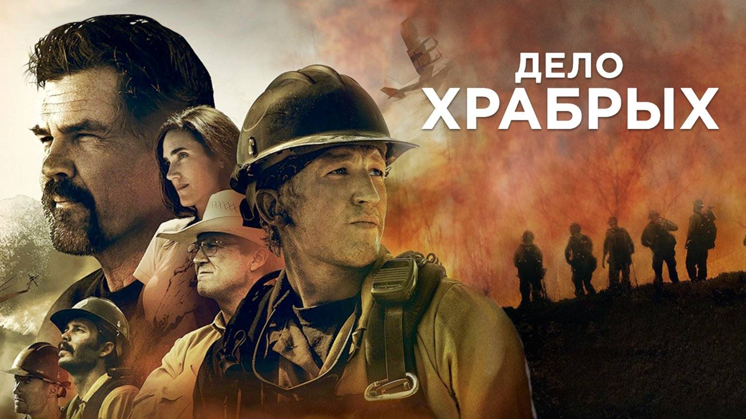 Дело храбрых (2017). Трейлер. смотреть онлайн
