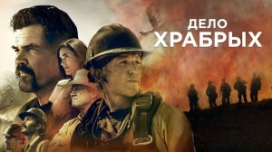 Дело храбрых (2017). Трейлер.