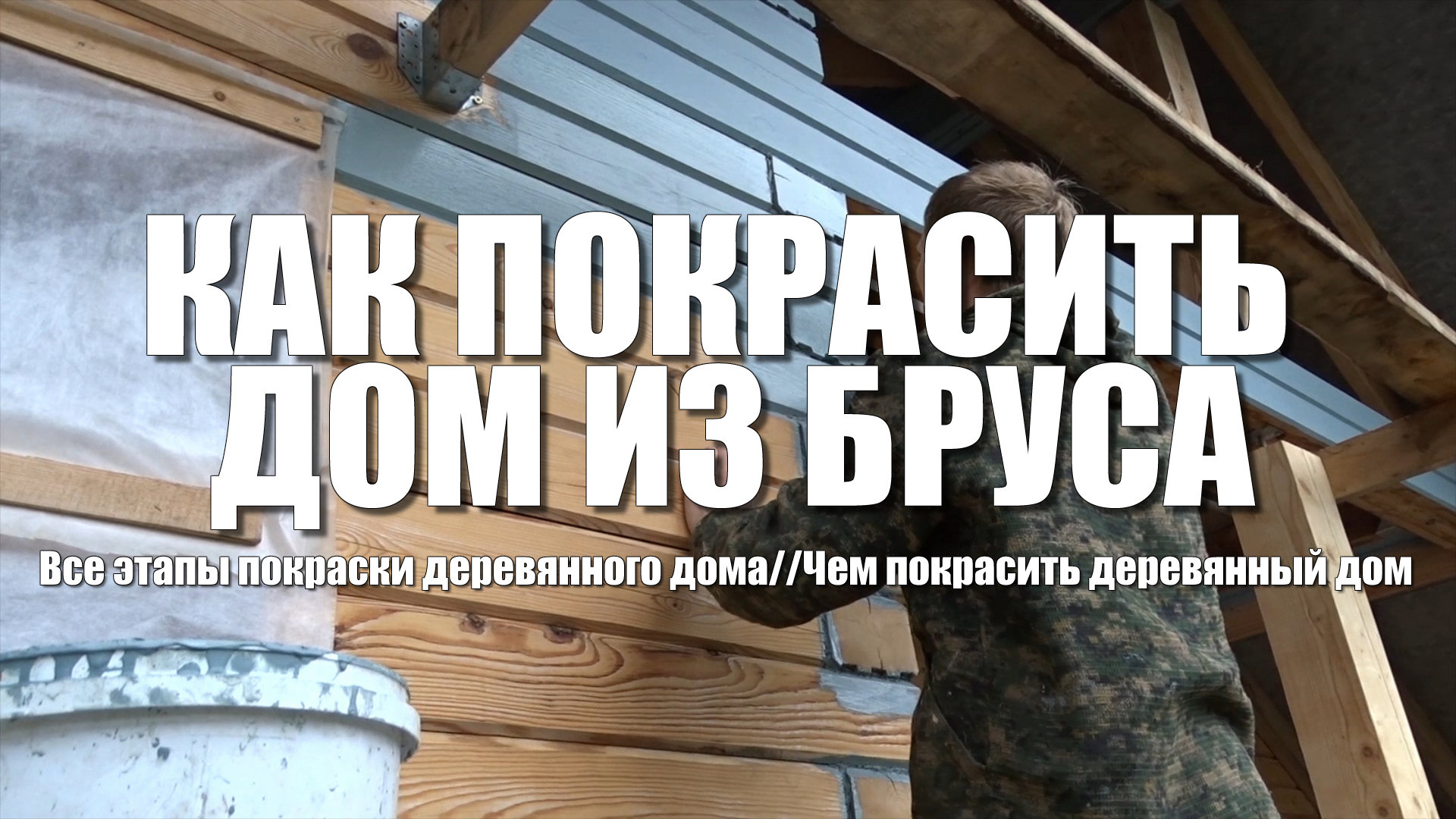 #81 Все этапы покраски деревянного дома. Часть 2. Грунтовка для бруса. Чем покрасить деревянный дом смотреть онлайн