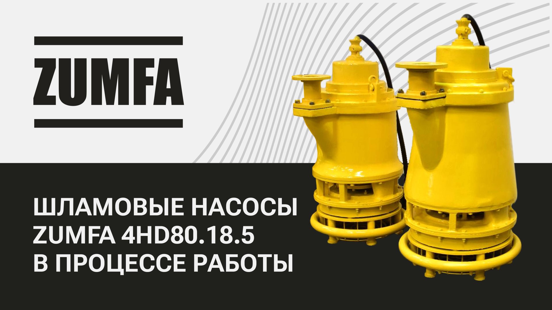 Шламовый насос ZUMFA 4HD80.18.5 в процессе работы в условиях горного рудника смотреть онлайн
