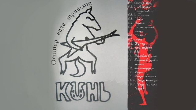 Конь - 2012 - Сектор Газа трибьют. Часть 1. смотреть онлайн