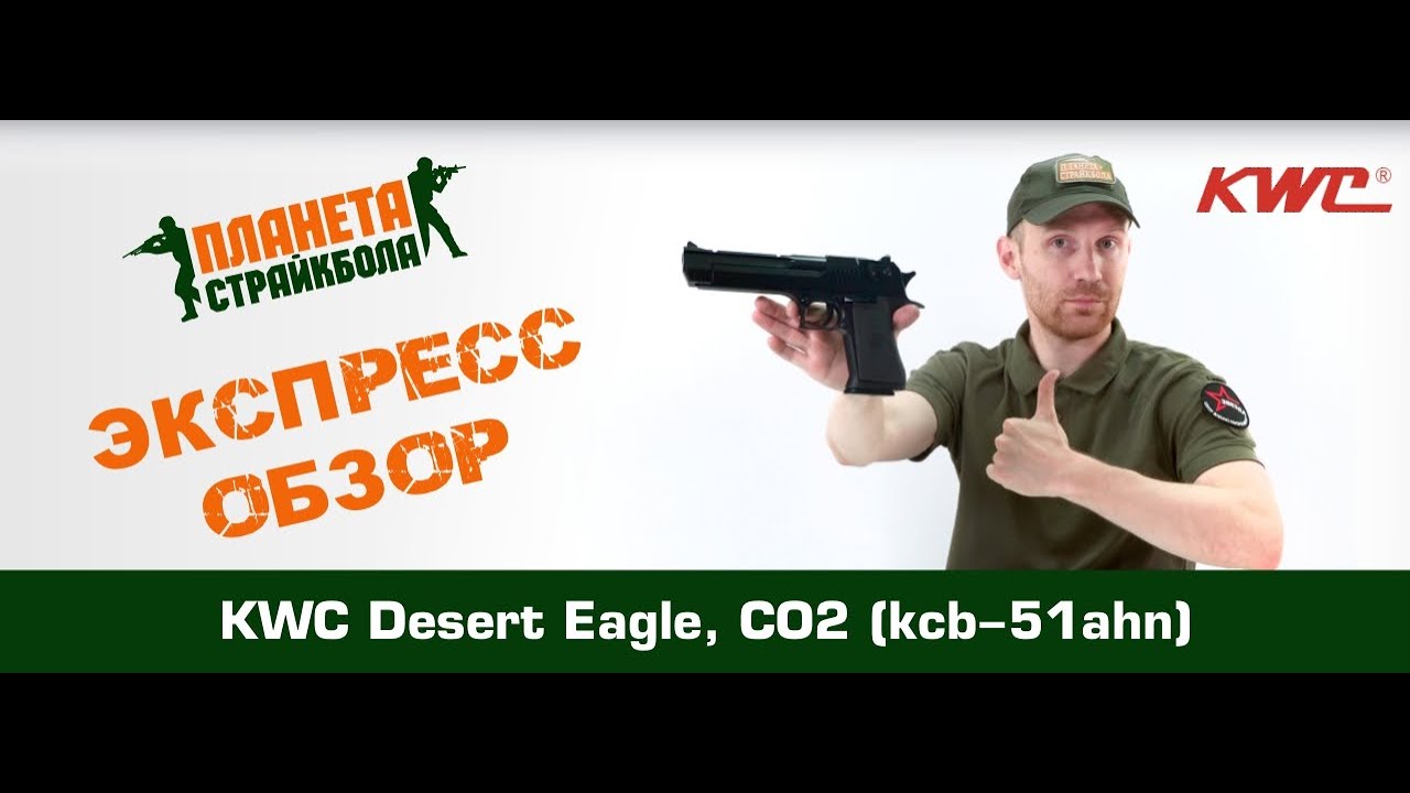 Обзор пистолета KWC Desert Eagle, CO2 (kcb-51ahn) смотреть онлайн