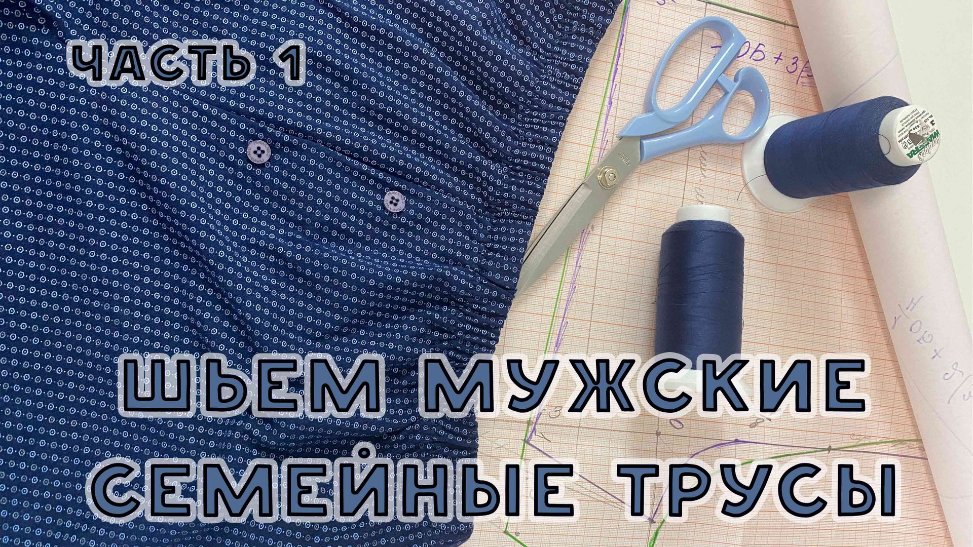 Как сшить семейные трусы для мужчин. Строим выкройку. Часть 1 смотреть онлайн