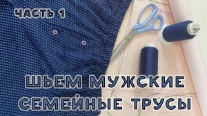 Как сшить семейные трусы для мужчин. Строим выкройку. Часть 1