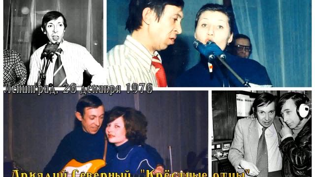 О.Рошар - 09 - А ты опять сегодня не пришла - 1976 - Аркадий Северный с ансамблем "Крестные отцы" смотреть онлайн