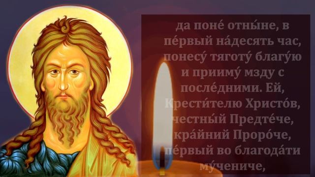Самая Сильная молитва Иоанну Предтече Крестителю о Помощи ВКЛЮЧИ в праздник! Православие смотреть онлайн