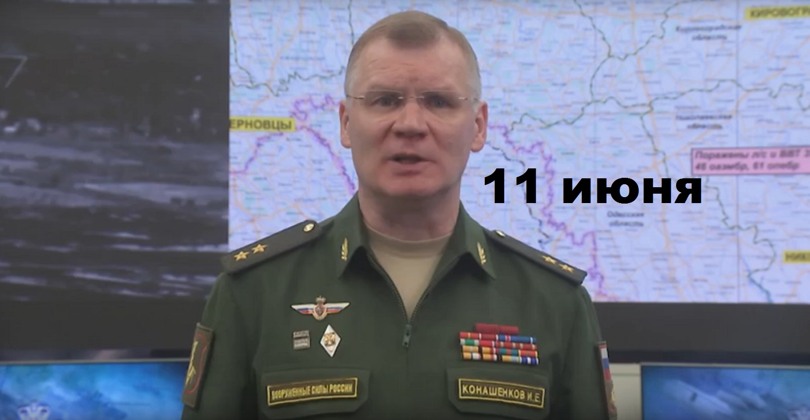 Брифинг Минобороны РФ от 11.06.2023 смотреть онлайн