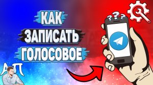 Как записать голосовое в Телеграмме?