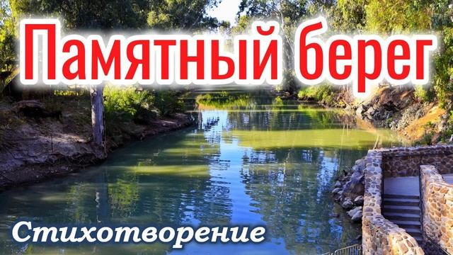?Стих на Крещение " Памятный берег " Красивое чтение! ( поздравление ) на ( крещение ) озвучивание смотреть онлайн