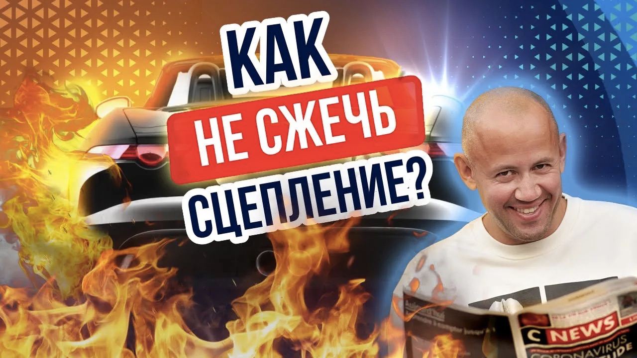 Что делать чтобы не СЖЕЧЬ сцепление? Учимся ездить на механической коробке Правильно! смотреть онлайн