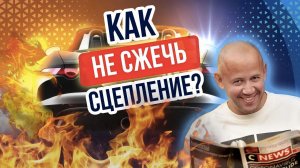Что делать чтобы не СЖЕЧЬ сцепление? Учимся ездить на механической коробке Правильно!