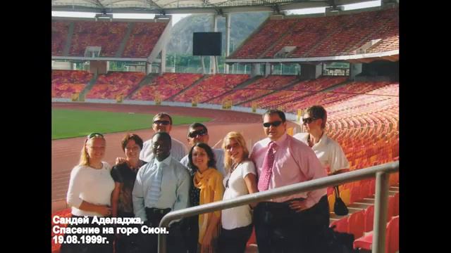 Сандей Аделаджа. 48. 19.08.99. Спасение на горе Сион смотреть онлайн