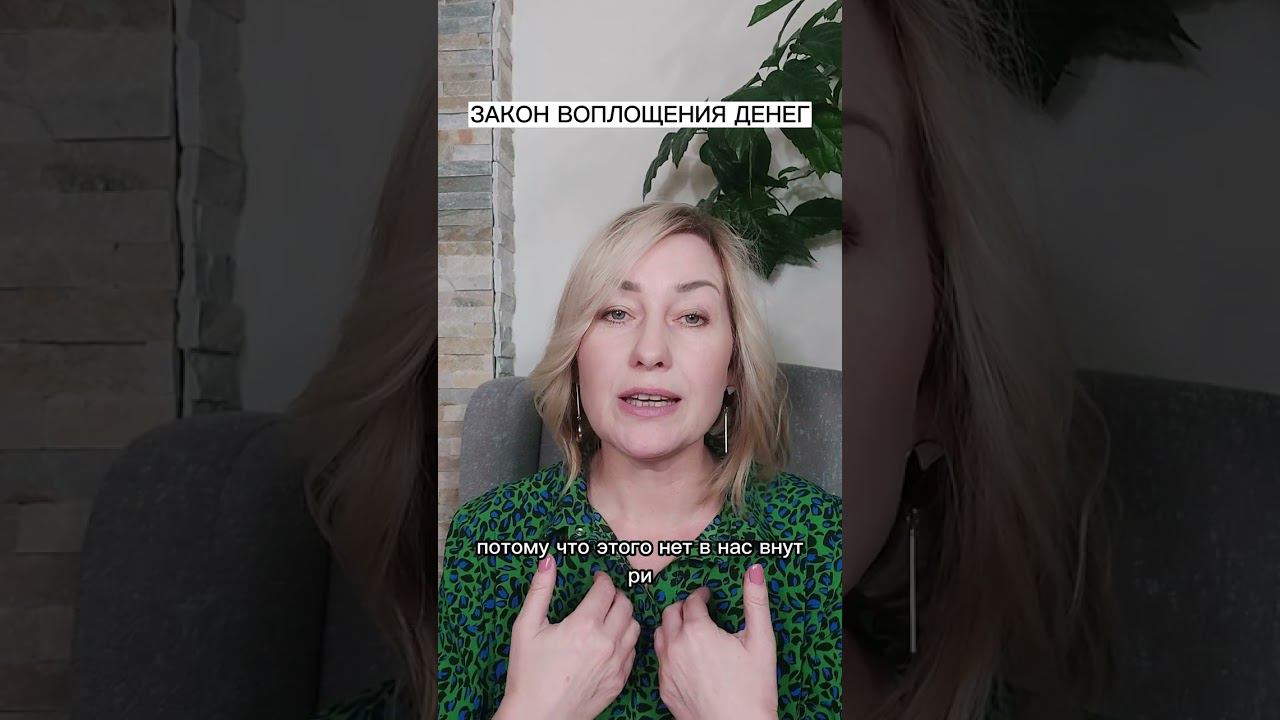 ЗАКОН ВОПЛОЩЕНИЯ ДЕНЕГ смотреть онлайн