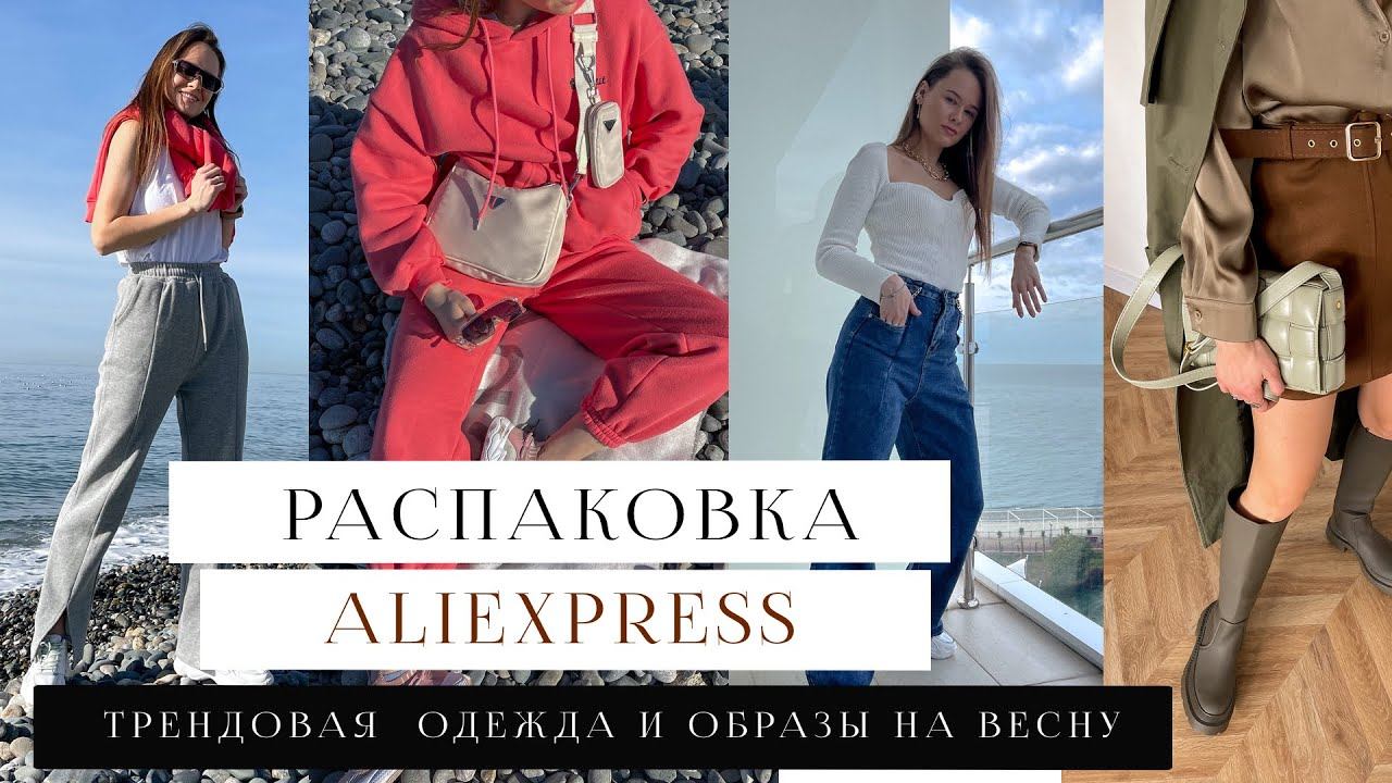 РАСПАКОВКА ALIEXPRESS #14 | САПОГИ ZARA | ТОП С ВЫРЕЗОМ | КОСТЮМ и ШТАНЫ | HAUL ТРЕНДЫ ВЕСНЫ 2021 смотреть онлайн