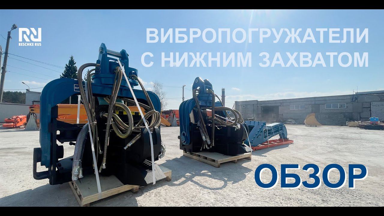 Вибропогружатель с нижним захватом. Обзор. смотреть онлайн